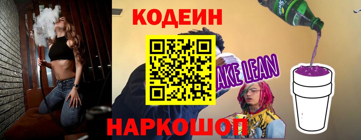 Лесозаводск  Кодеин Purple Drank  Вход с VPN  Кодеиновый сироп Lean Purple Drank 